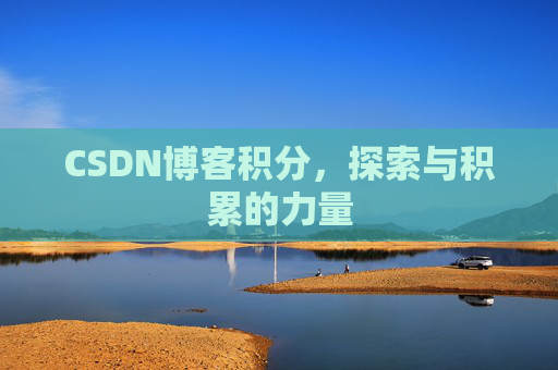 CSDN博客积分，探索与积累的力量